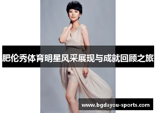 肥伦秀体育明星风采展现与成就回顾之旅