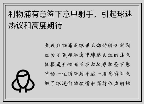 利物浦有意签下意甲射手，引起球迷热议和高度期待