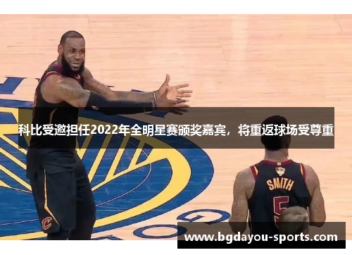 科比受邀担任2022年全明星赛颁奖嘉宾，将重返球场受尊重